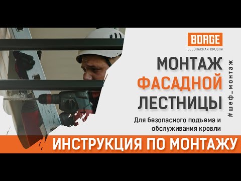 Видео: Монтаж фасадной лестницы BORGE #инструкция #монтаж #стройка #установка #borge #кровля #фасад