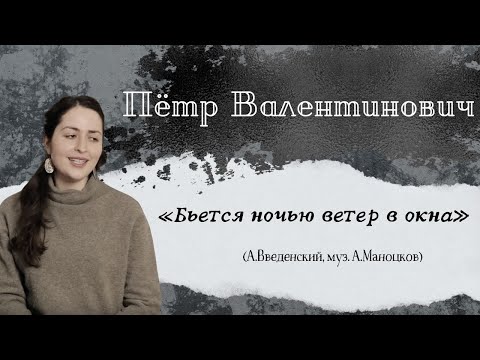 Видео: "Пётр Валентинович". «Бьётся ночью ветер в окна».