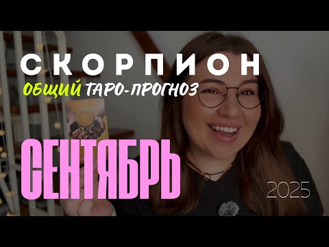 Видео: СКОРПИОН - ОБЩИЙ ТАРО ПРОГНОЗ НА СЕНТЯБРЬ 2025 года 