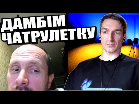 Видео: Домовились щоб повернтись в минуле. ЧАТРУЛЕТКА з росіянами