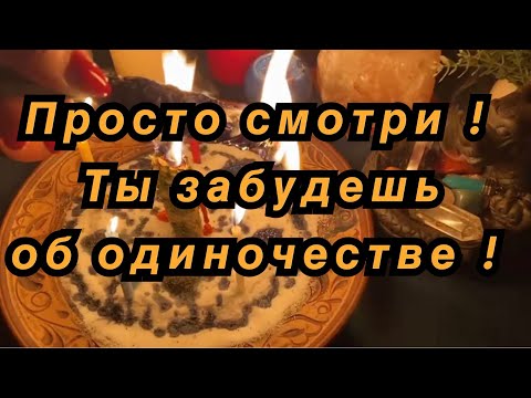 Видео: ВЫЗОВ МУЖЧИНЫ  🔥‼️  МОЩНЫЙ РИТУАЛ ОТ ОДИНОЧЕСТВА🥰 МУЖЧИНА ПО СУДЬБЕ УЖЕ НА ПОРОГЕ ❤️💫🔮