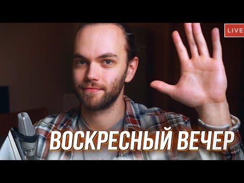 Видео: ВОСКРЕСЕНЫЙ ВЕЧЕР