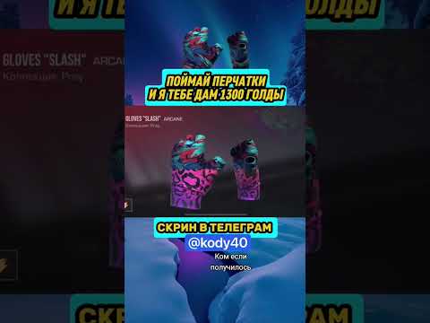Видео: ЭТО НЕВОЗМОЖНО  🫷✋🤯#голдабесплатно #стандофф2 #free #standoff2 #изиголда #веля #shortvideo