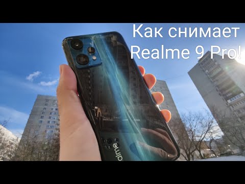 Видео: Как снимает Realme 9 Pro! Примеры видео и фото!