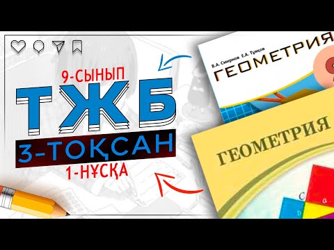 Видео: 9-сынып Геометрия ТЖБ 3-тоқсан 1-нұсқа