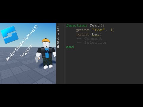 Видео: Roblox Studio Tutorial #2 база скриптинга