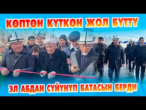 Видео: 3км 600 мерт ЖОЛ асфальтталып ПАЙДАЛАНУУГА берилди