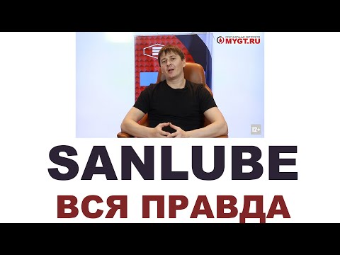 Видео: SANLUBE Моторные масла. Кто делает? Где делают? Япония или нет? #ANTON_MYGT