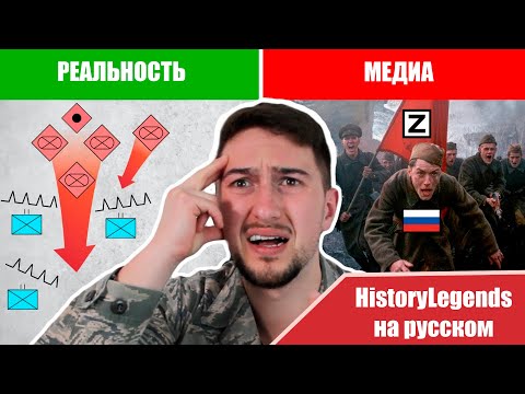 Видео: Миф о мясных штурмах - #HistoryLegends на русском