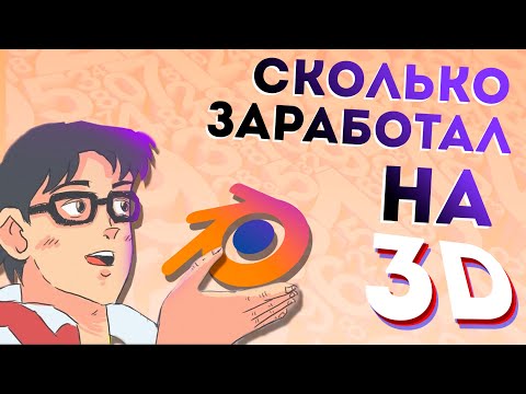 Видео: Как я начал изучать 3D | К чему пришел | сколько заработал