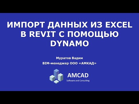 Видео: Импорт данных из Excel в Revit с помощью Dynamo