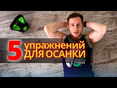 Видео: Тренировка для ОСАНКИ | Комплекс упражнений за 5 минут