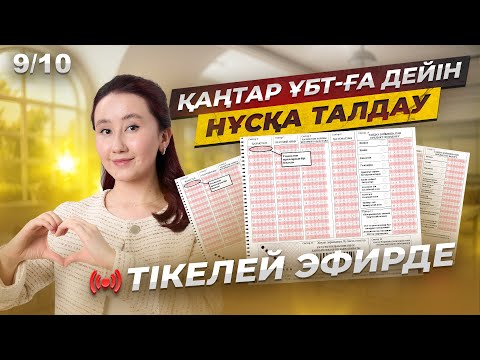 Видео: Қаңтар ҰБТ-ға дейін НҰСҚА ТАЛДАУ | 9/10