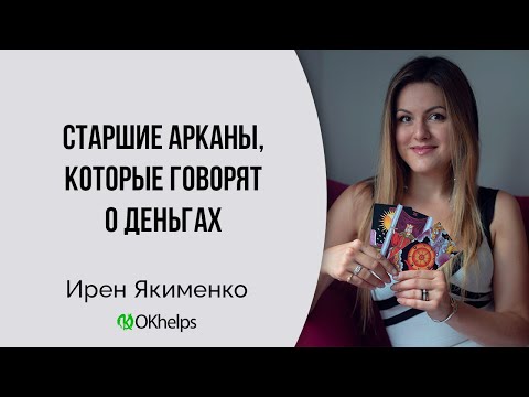 Видео: Старшие Арканы, которые говорят о деньгах