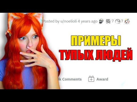 Видео: Примеры на редкость ТУПЫХ ЛЮДЕЙ Реакция на апвоут