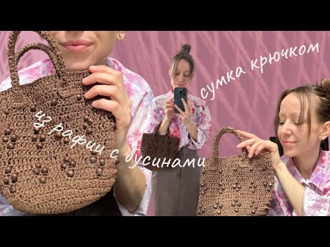 Видео: ТАКАЯ БУДЕТ НЕ У МНОГИХ оригинальная сумка крючком с бусинами