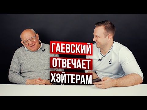 Видео: Валерий Гаевский отвечает на провокационные вопросы трейдеров!