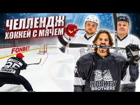 Видео: ХОККЕЙ С МЯЧОМ! Какой вид хоккея сложнее ?