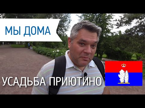Видео: Усадьба Приютино. Дом и парк рядом с Петербургом. Достопримечательности Ленинградской области.