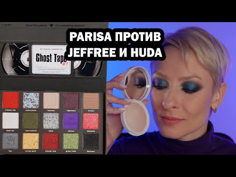 Видео: ПАЛЕТКА GHOST TAPE PARISA БЮДЖЕТНАЯ ЗАМЕНА JEFFREE STAR И HUDA BEAUTY?