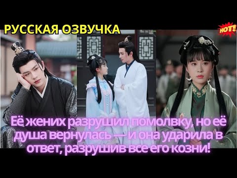 Видео: Её жених разрушил помолвку, но её душа вернулась — и она ударила в ответ, разрушив все его козни!