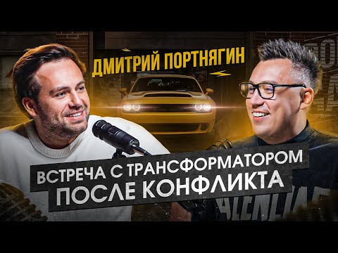 Видео: Откровения Димы Портнягина — разоблачение, долги и новая жизнь | Легендарная встреча