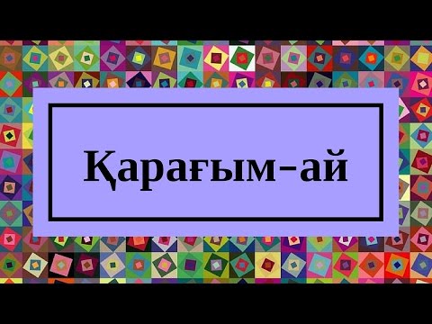 Видео: Ақылбек Жеменей Қарағым ай