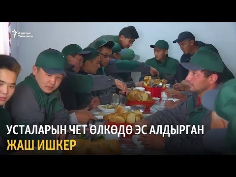 Видео: Усталарын чет өлкөдө эс алдырган жаш ишкер