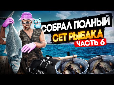 Видео: СОБРАЛ ПОЛНЫЙ СЕТ РЫБАКА ЗА 10МЛН И ПРОВЕРИЛ ЗАРАБОТОК 8 УРОВНЯ РЫБАЛКИ НА ГТА 5 РП \ MAJESTIC RP