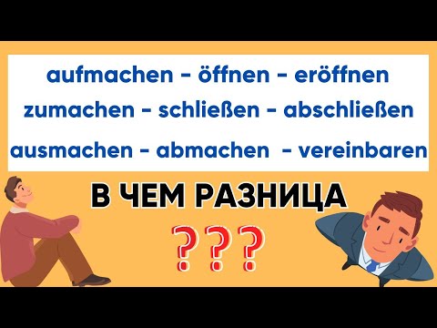 Видео: aufmachen - öffnen - eröffnen - aufschließen I zumachen - schließen - abschließen I Синонимы🇩🇪