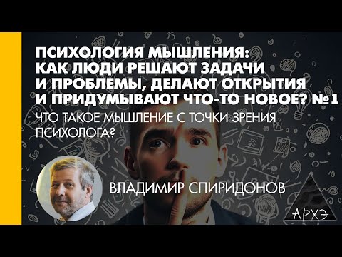 Видео: Владимир Спиридонов: Что такое мышление с точки зрения психолога?