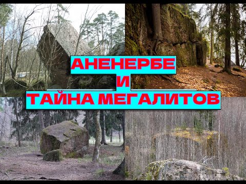 Видео: 🏛️ Мегалитические Комплексы Карельского Перешейка Мегалиты Соккальских Пещер // Санкт-Петербургом //