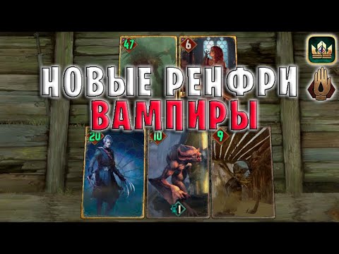 Видео: GWENT | РЕНФРИ ВАМПИРЫ и МОРВУДД (Запах крови) — гайд | Гвинт Патч 11.6