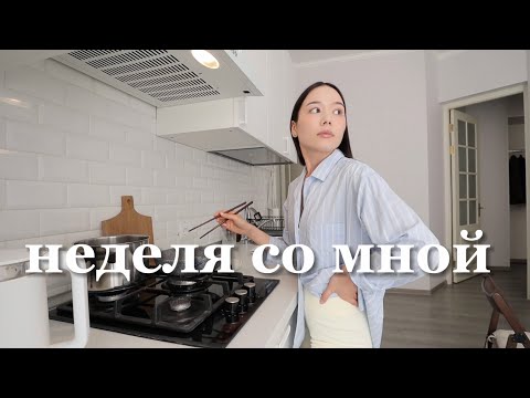 Видео: Неделя со мной | Провожу уютные дни дома, готовлю корейскую еду, бьюти процедуры, бег, лето в городе