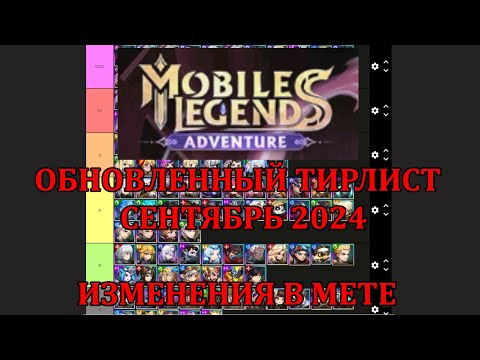 Видео: [Mobile Legends: Adventure] ОБНОВЛЕНИЕ ТИРЛИСТА - СЕНТЯБРЬ 2024, ПЕРЕСТАНОВКИ ПОД НОВУЮ МЕТУ.