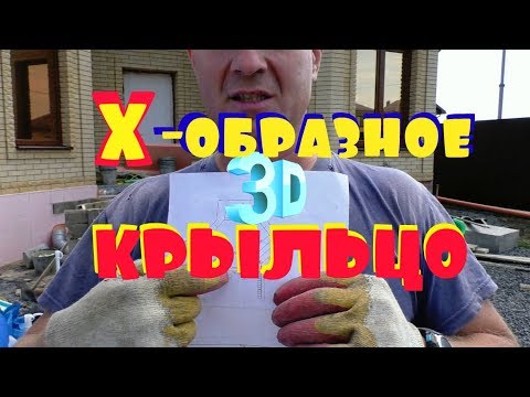 Видео: КАК сделать Х-образное МОНОЛИТНОЕ бетонное КРЫЛЬЦО с ДВУМЯ заходами на СТОЛБАХ. Подробно и ПОЭТАПНО.