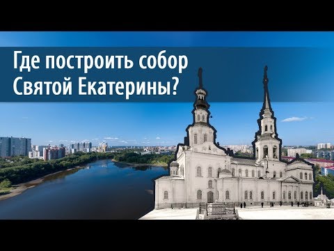 Видео: Альтернативная площадка для собора Святой Екатерины