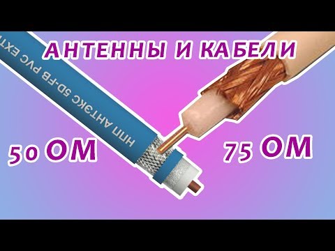 Видео: Антенный и коаксиальный кабель на 50 и 75 Ом. Больше, чем вы знаете!