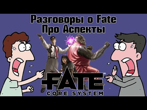 Видео: Разговоры о Fate: Про Аспекты. НРИ