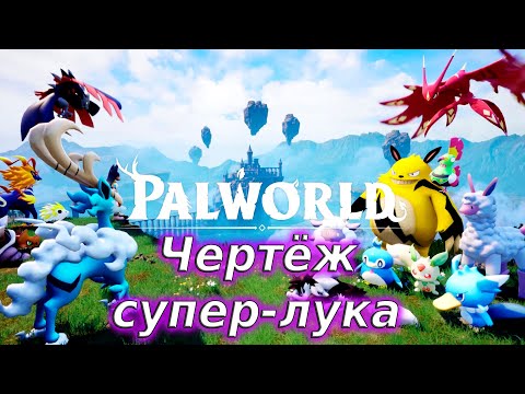Видео: Захватил базу 65 ур. - Palworld#135