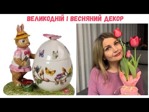 Видео: Влог: Польща, Краків. Великодній декор. Посуд. Польські магазини Homla, Home&You, Mensa Home, Duka.