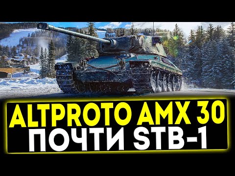 Видео: ✅ AltProto AMX 30 - ПОЧТИ STB-1! ОБЗОР ТАНКА! МИР ТАНКОВ