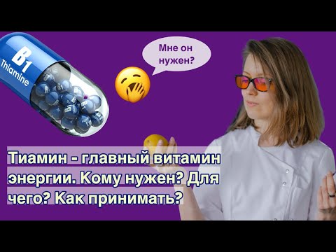 Видео: Тиамин (витамин В1) - главный витамин энергии. Принимаете?