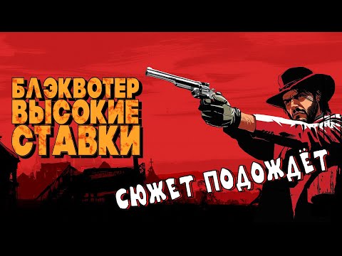 Видео: [СТРИМ]№4 Red Dead Redemption (2024). Где Блэквотер? (рестрим на VK Play Live)