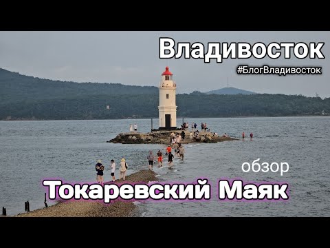 Видео: Владивосток, Маяк на Токаревской кошке. Достопримечательности города - обзор. #БлогВладивосток