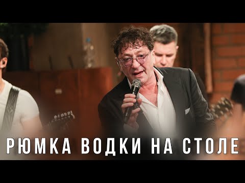 Видео: Григорий Лепс — Рюмка водки на столе | Live @ «Квартирник» 2023