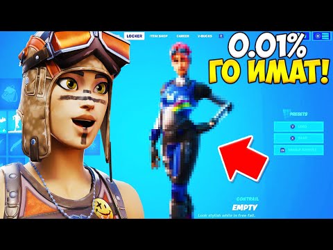 Видео: МОЖЕ ДА ИМАШ НАЙ-РЕДКИЯТ СКИН ВЪВ FORTNITE, БЕЗ ДОРИ ДА ЗНАЕШ?!