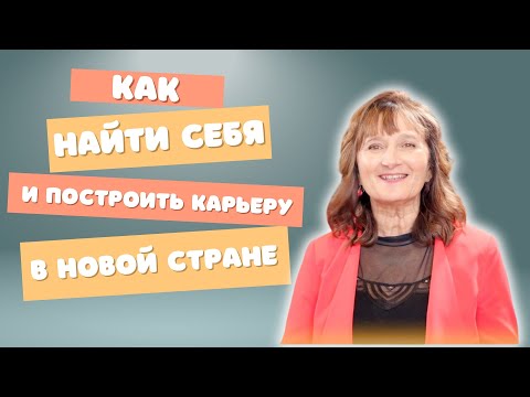 Видео: Как найти себя и построить карьеру в новой стране – интервью с Натальей Валентино