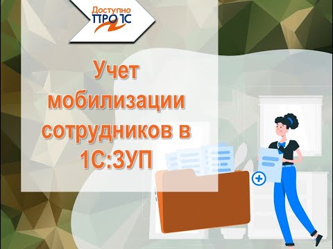 Видео: Мобилизация сотрудников в 1С:ЗУП 3.1