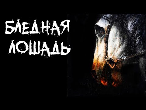 Видео: Страшные истории - Бледная лошадь